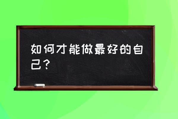 人生必背100条原则 如何才能做最好的自己？
