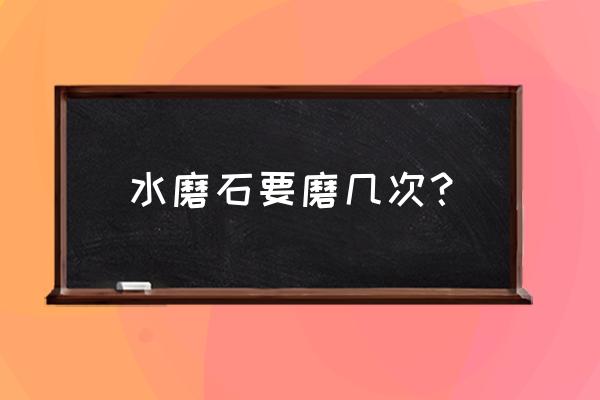 水磨石地坪怎么施工 水磨石要磨几次？