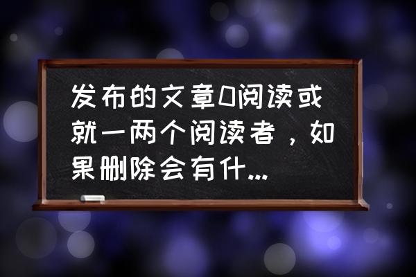 怎么把喜欢设为仅自己观看 发布的文章0阅读或就一两个阅读者,如果删除会有什么影响? 怎么把喜欢设为仅自己观看 发布的文章0阅读或就一两个阅读者,如果删除会有什么影响?
