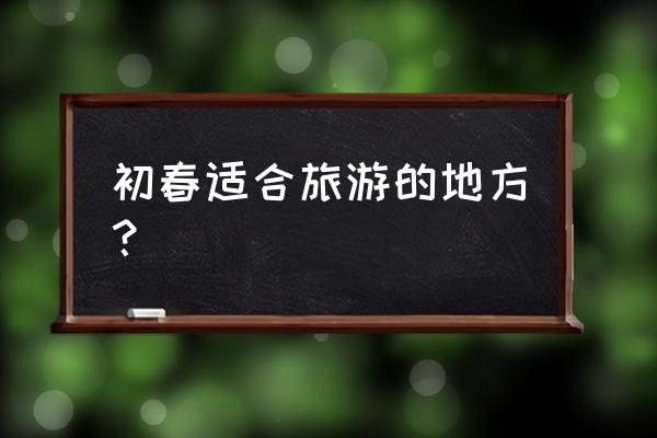 西藏的春天叫林芝恰到好处的美 初春适合旅游的地方？