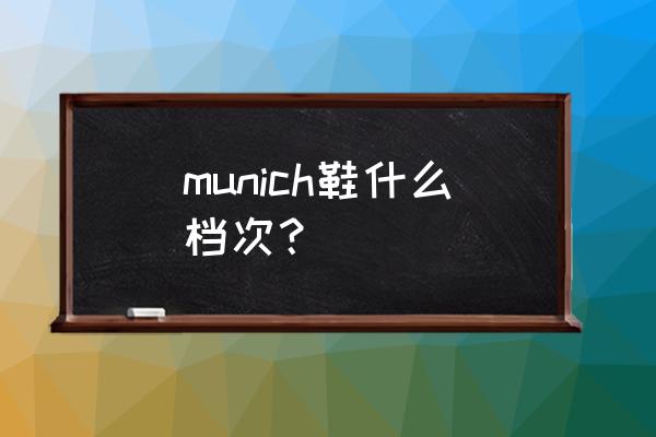 巴塞罗那郊外一日游必去景点 munich鞋什么档次？