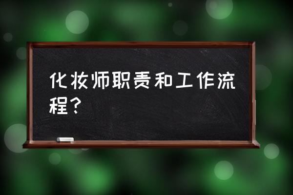 快速上班化妆小妙招 化妆师职责和工作流程？