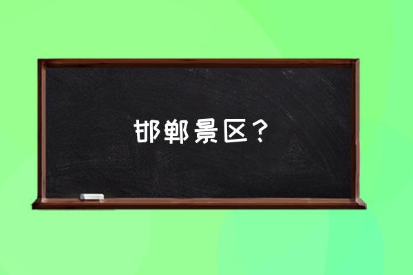 赵王城遗址公园游记 邯郸景区? 赵王城遗址公园游记 邯郸景区?