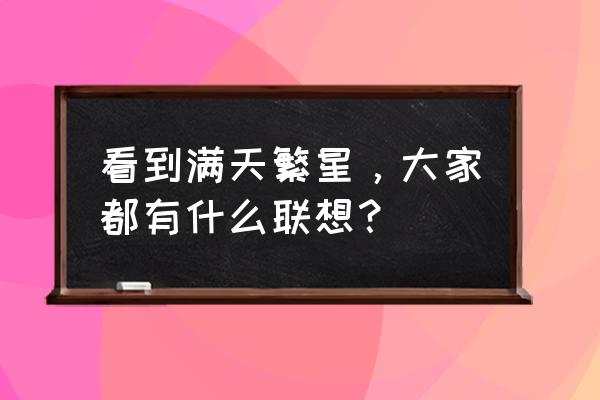 奇迹暖暖最新活动满天繁星搭配 看到满天繁星,大家都有什么联想? 奇迹暖暖最新活动满天繁星搭配 看到满天繁星,大家都有什么联想?
