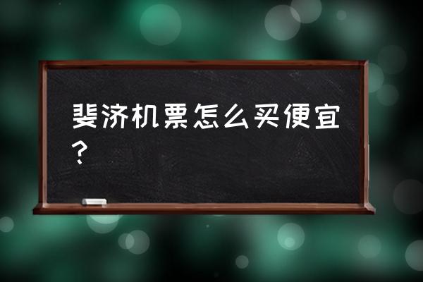斐济旅游几月份去最便宜 斐济机票怎么买便宜? 斐济旅游几月份去最便宜 斐济机票怎么买便宜?