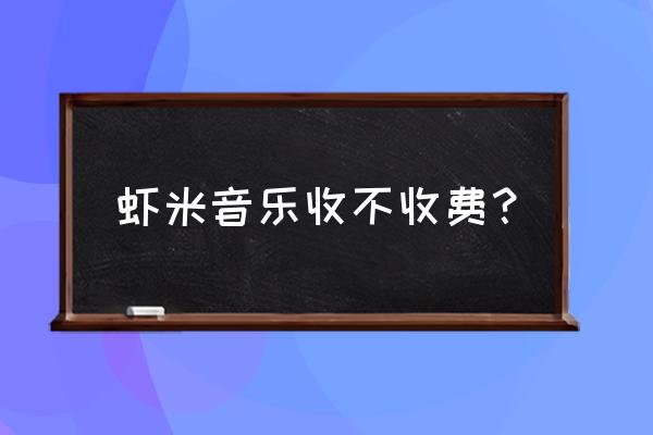 虾米音乐的本地歌曲怎么导到qq里 虾米音乐收不收费? 虾米音乐的本地歌曲怎么导到qq里 虾米音乐收不收费?