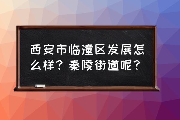 湖北宜昌童梦小镇多少钱门票 西安市临潼区发展怎么样？秦陵街道呢？