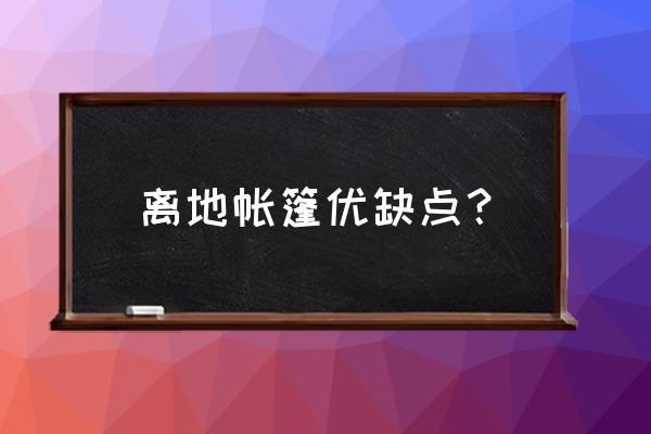 徒步露营除了带上帐篷请别忘了它 离地帐篷优缺点？