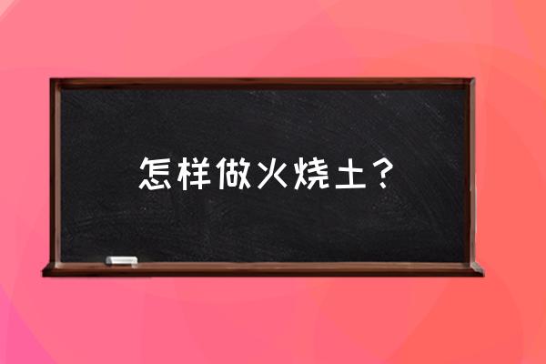 废旧花泥可以种花吗 怎样做火烧土? 废旧花泥可以种花吗 怎样做火烧土?