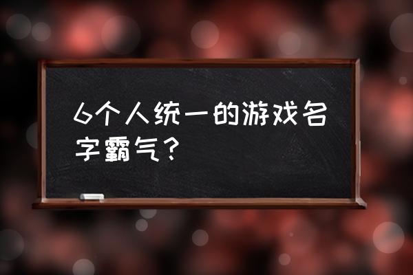 最终幻想6 佐佐镇攻略 6个人统一的游戏名字霸气? 最终幻想6 佐佐镇攻略 6个人统一的游戏名字霸气?