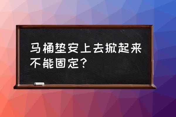 马桶垫套怎么套上去 马桶垫安上去掀起来不能固定？