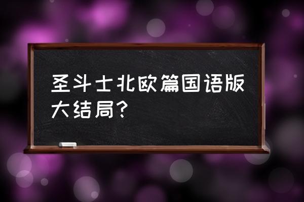 全民飞机大战奥丁神剑升级费用 圣斗士北欧篇国语版大结局？