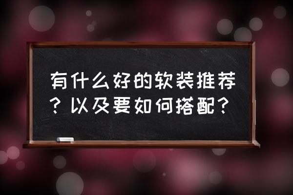 软装设计十大技巧 有什么好的软装推荐?以及要如何搭配? 软装设计十大技巧 有什么好的软装推荐?以及要如何搭配?