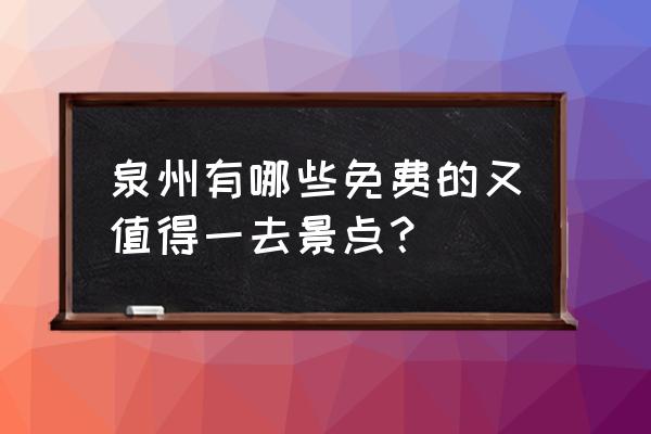 北京朝阳哪里有免费好玩的地方 泉州有哪些免费的又值得一去景点? 北京朝阳哪里有免费好玩的地方 泉州有哪些免费的又值得一去景点?