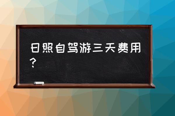 日照附近三日游介绍 日照自驾游三天费用？