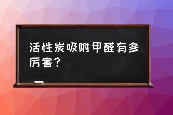 竹炭包到底能不能除甲醛 活性炭吸附甲醛有多厉害? 竹炭包到底能不能除甲醛 活性炭吸附甲醛有多厉害?
