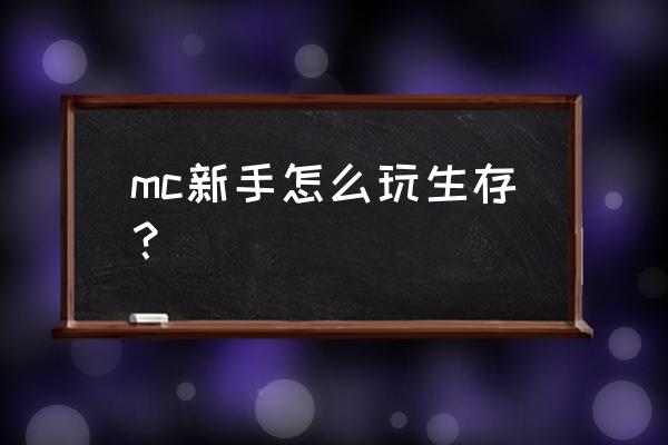我的世界怎么设置一个很小的小岛 mc新手怎么玩生存? 我的世界怎么设置一个很小的小岛 mc新手怎么玩生存?