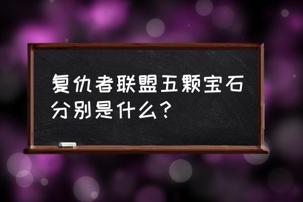宝石星球正确玩法 复仇者联盟五颗宝石分别是什么？
