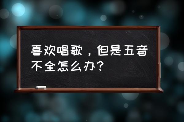 歌者盟唱歌训练有用吗 喜欢唱歌，但是五音不全怎么办？