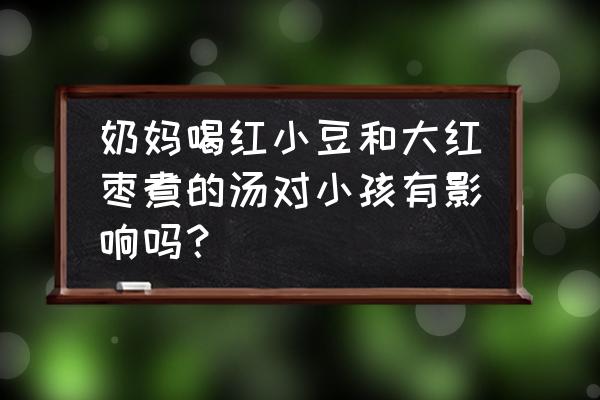 美白润肤养生汤怎么做 奶妈喝红小豆和大红枣煮的汤对小孩有影响吗? 美白润肤养生汤怎么做 奶妈喝红小豆和大红枣煮的汤对小孩有影响吗?