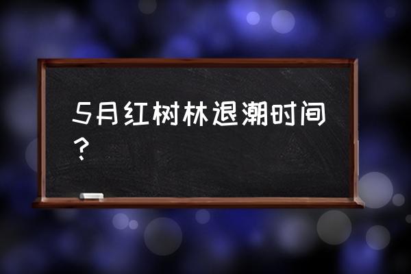 红树林叫潮汐林吗 5月红树林退潮时间？