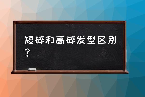 男生碎发发型层次感 短碎和高碎发型区别？
