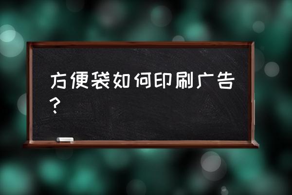 热转印机印刷技术教程 方便袋如何印刷广告？