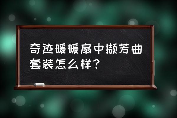 奇迹暖暖夏季游园会最新顶配攻略 奇迹暖暖扇中撷芳曲套装怎么样? 奇迹暖暖夏季游园会最新顶配攻略 奇迹暖暖扇中撷芳曲套装怎么样?