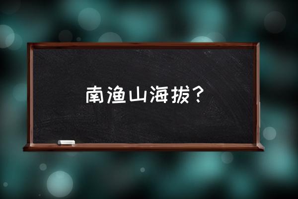 渔山列岛自由行 南渔山海拔？
