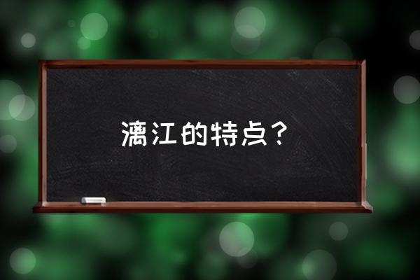 漓江必去景点介绍 漓江的特点？