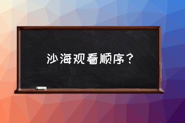 沙海免费观看全集完整版 沙海观看顺序? 沙海免费观看全集完整版 沙海观看顺序?
