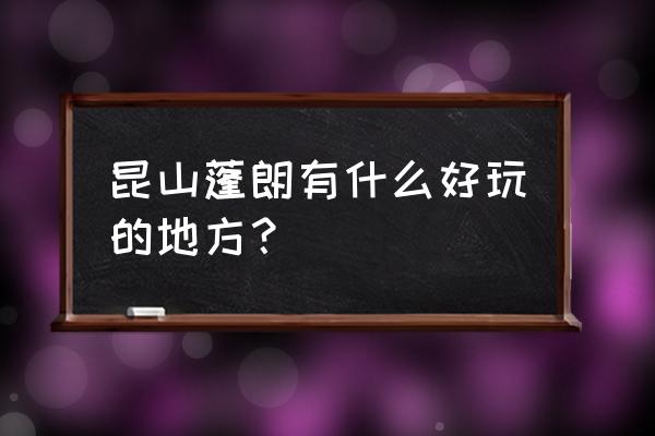 阳澄湖有什么好玩的地方 昆山蓬朗有什么好玩的地方？