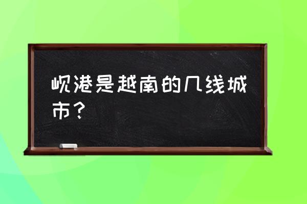 越南岘港旅游需要带什么 岘港是越南的几线城市？