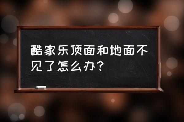 酷家乐怎么移动整个模型位置 酷家乐顶面和地面不见了怎么办？