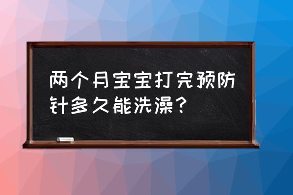 怎么给两个月宝宝测体温 两个月宝宝打完预防针多久能洗澡？