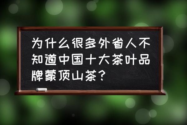 春天去蒙顶山买什么茶 为什么很多外省人不知道中国十大茶叶品牌蒙顶山茶？