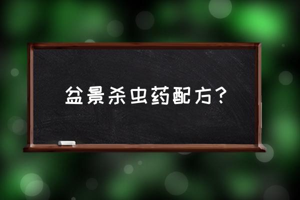 自制的杀虫剂怎么做 盆景杀虫药配方？