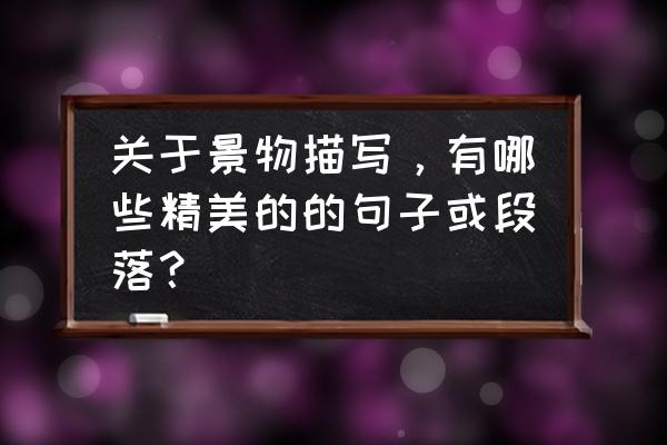 描写景物的优美句子段落精选62句 关于景物描写，有哪些精美的的句子或段落？