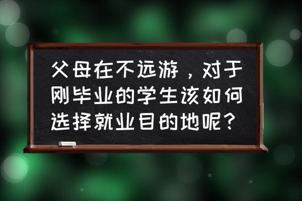 国内8个最适合毕业旅行的目的地 父母在不远游，对于刚毕业的学生该如何选择就业目的地呢？