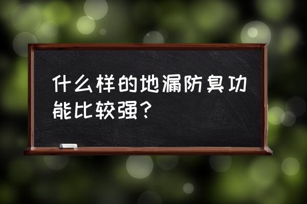 深水封防臭地漏推荐 什么样的地漏防臭功能比较强？