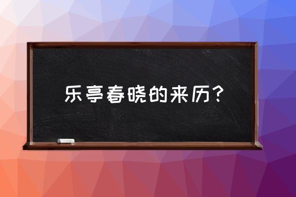 唐山乐亭旅游攻略景点推荐理由 乐亭春晓的来历? 唐山乐亭旅游攻略景点推荐理由 乐亭春晓的来历?