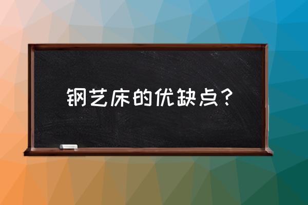 钢架结构的房屋有哪些优劣 钢艺床的优缺点? 钢架结构的房屋有哪些优劣 钢艺床的优缺点?