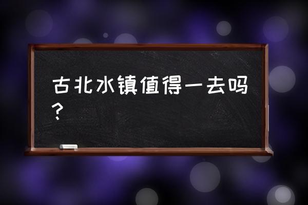 古北水镇冬天适合去吗 古北水镇值得一去吗？