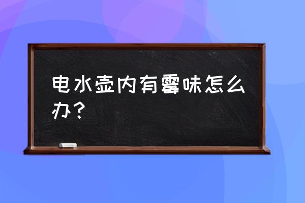 新304不锈钢电壶怎么清洗 电水壶内有霉味怎么办? 新304不锈钢电壶怎么清洗 电水壶内有霉味怎么办?