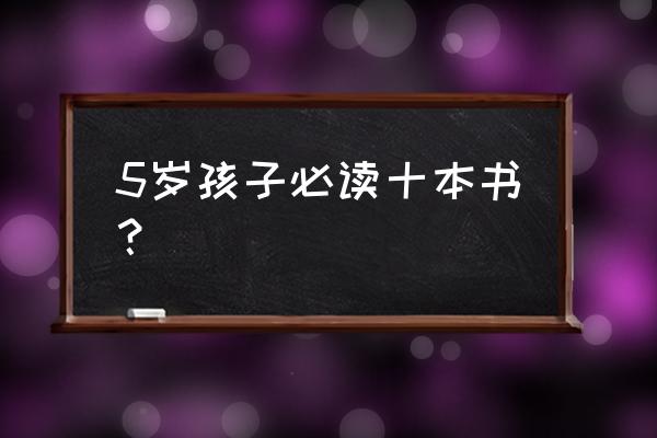 3-6岁儿童必读的10本经典绘本 5岁孩子必读十本书? 3-6岁儿童必读的10本经典绘本 5岁孩子必读十本书?