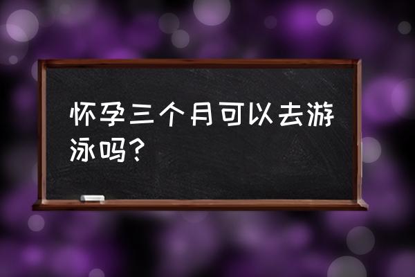 孕期游泳可以游到多少周 怀孕三个月可以去游泳吗? 孕期游泳可以游到多少周 怀孕三个月可以去游泳吗?