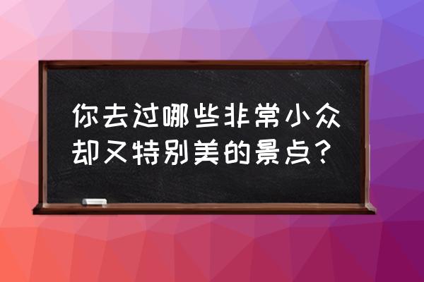 仰天湖杜鹃花最佳时间 你去过哪些非常小众却又特别美的景点? 仰天湖杜鹃花最佳时间 你去过哪些非常小众却又特别美的景点?