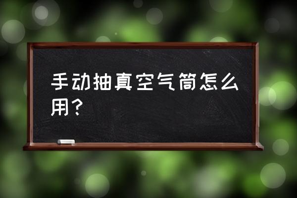 自己制作最简单的打气筒 手动抽真空气筒怎么用? 自己制作最简单的打气筒 手动抽真空气筒怎么用?