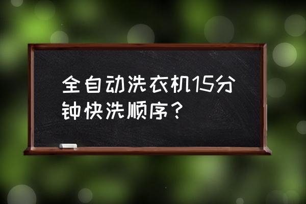 清洗洗衣机有哪些妙招与技巧 全自动洗衣机15分钟快洗顺序? 清洗洗衣机有哪些妙招与技巧 全自动洗衣机15分钟快洗顺序?
