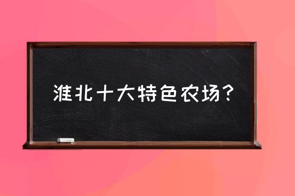 武当三丰三十八式太极拳背向演示 淮北十大特色农场？